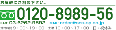 お電話でのお問い合わせはこちら フリーダイヤル0120-8989-56