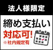 法人様限定 締め支払い対応可