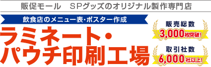 ラミネート パウチ加工でメニューやポスターを激安印刷 パウチ ラミネート印刷工場