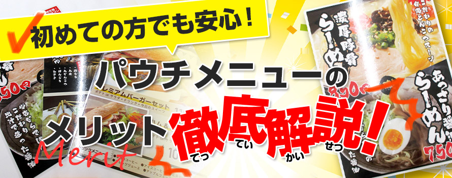 初めての方でも安心！パウチメニューのメリット徹底解説！