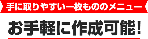 手に取りやすい一枚もののメニュー お手軽に作成可能!