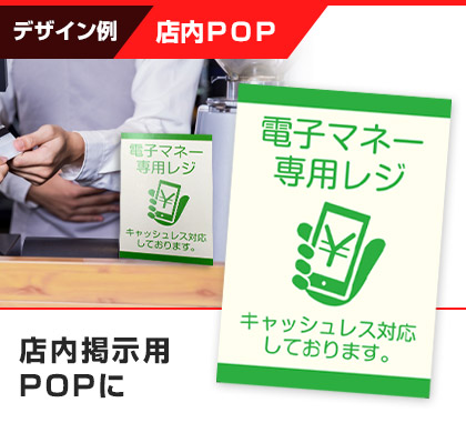 店内掲示用POPに