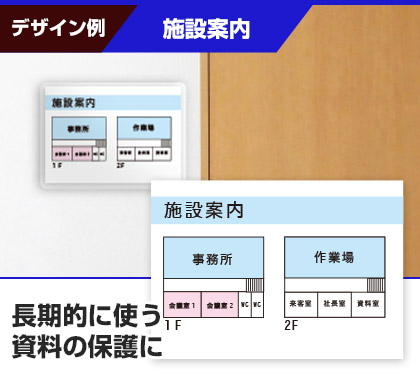 長期的に使う資料の保護に