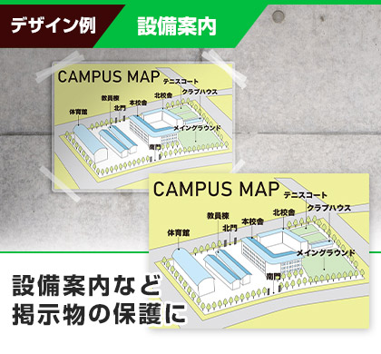 設備案内など掲示物の保護に