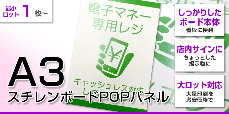 A3スチレンボードPOPパネル