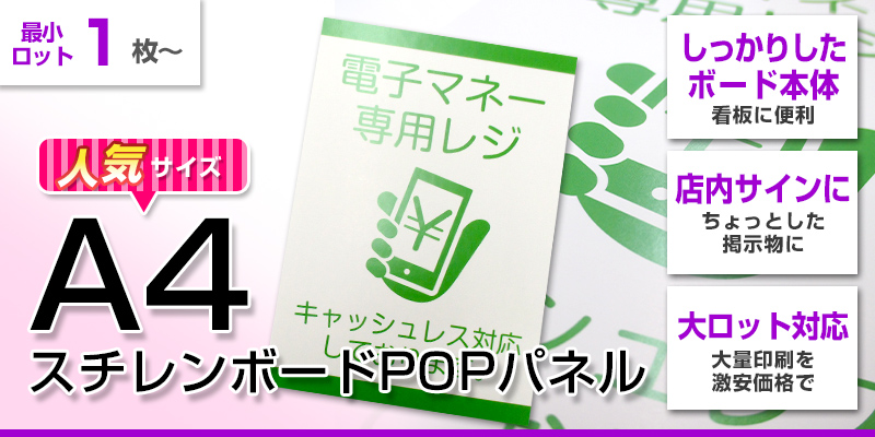 A4スチレンボードPOPパネル