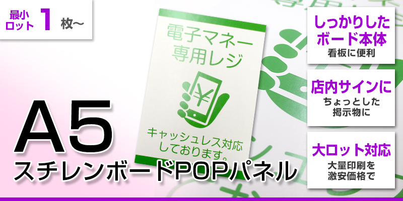 A5スチレンボードPOPパネル