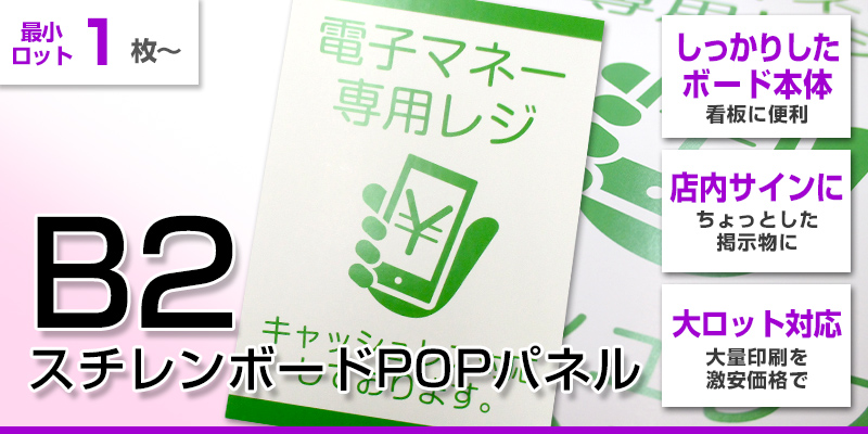 B2スチレンボードPOPパネル