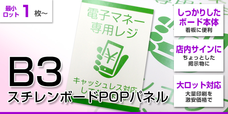 B3スチレンボードPOPパネル