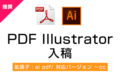 PDF・Illustrator入稿