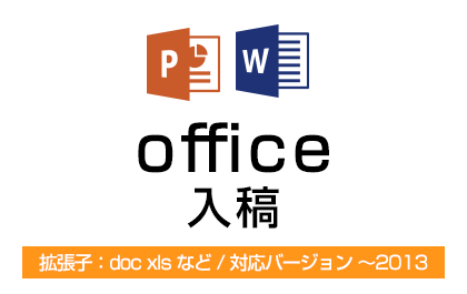 Office入稿