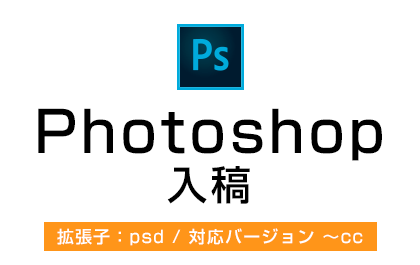 Photoshop入稿