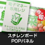 スチレンボードPOPパネル