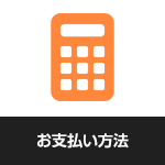 お支払い方法