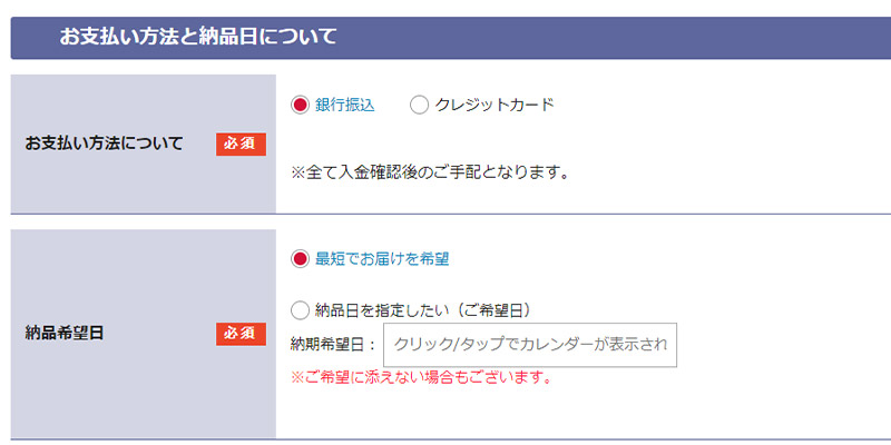 STEP5:お支払い方法と希望納品日の入力イメージ