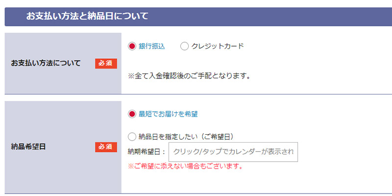 STEP5：お支払い方法と希望納品日の入力イメージ