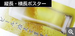 短冊紙ポスター 縦長・横長ポスター