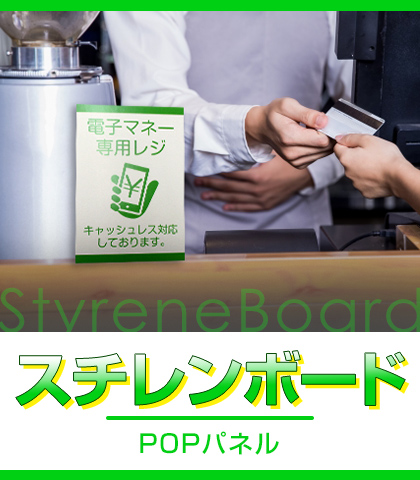 スチレンボード POPパネル