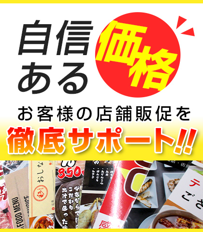 自信ある価格 お客様の店舗販促を徹底サポート