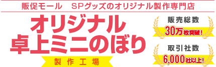 オリジナル卓上ミニのぼり製作工場