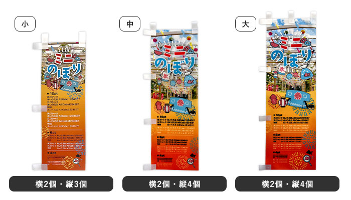 小:横2個・縦3個、中:横2個・縦4個、大:横2個・縦4個