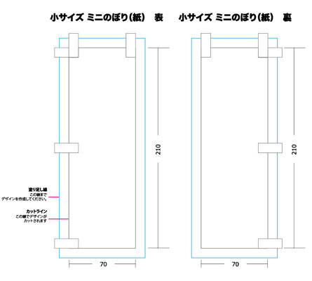 紙製ミニのぼりテンプレートのご注意点