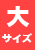 大サイズ