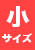 小サイズ
