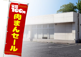 店舗宣伝用のぼりデザイン例