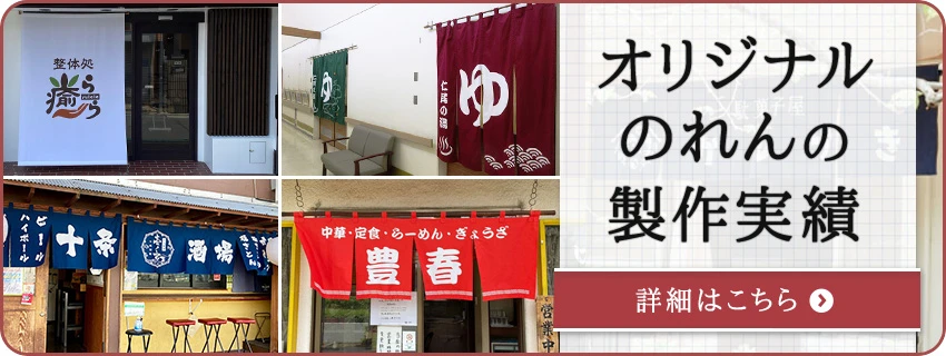オリジナルのれんの製作実績|詳細はこちら