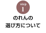 STEP.1 のれんの選び方について