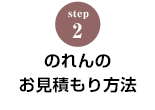 STEP.2 のれんのお見積り方法
