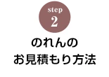 STEP.2 のれんのお見積り方法
