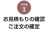 STEP.3 お見積書と注文確定