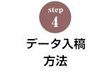 STEP.4 デザインの入稿について