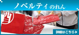 ノベルティのれん