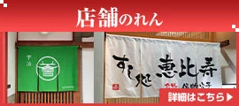 店舗のれん