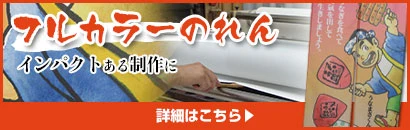 フルカラーのれん