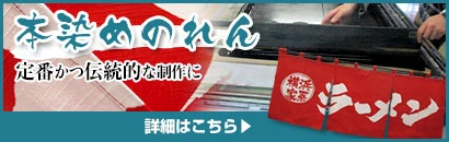 本染めのれん
