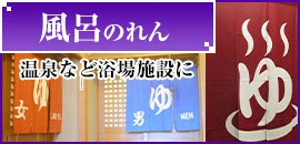 風呂のれん