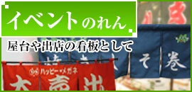 イベントのれん