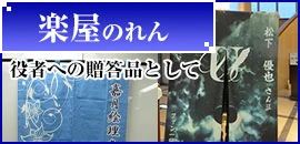 楽屋のれん
