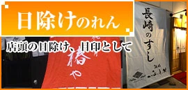 日除けのれん