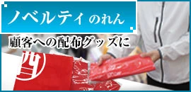 ノベルティのれん