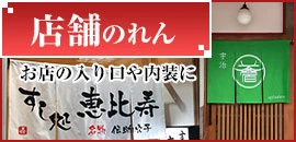 店舗のれん