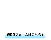 お見積りWEBフォーム