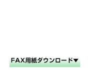 FAX：03-6262-9592