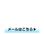 メール