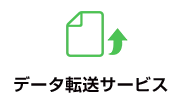 データ転送サービス