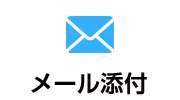 メール添付